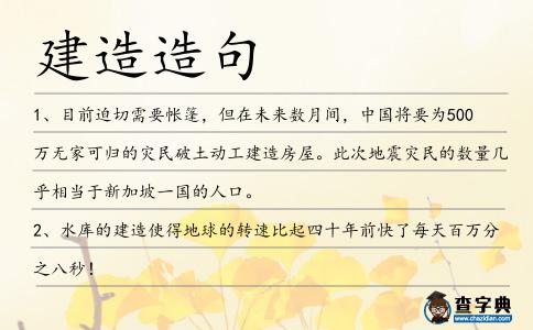 建造造句