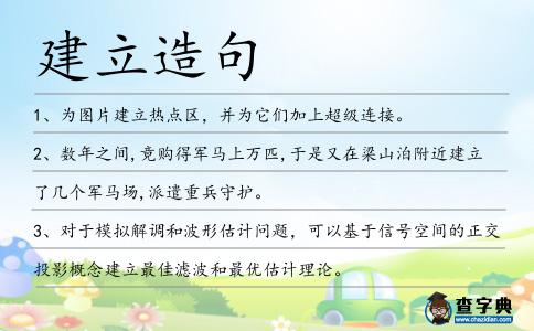 建立造句