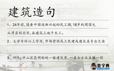 建筑造句