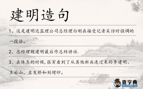 建明造句