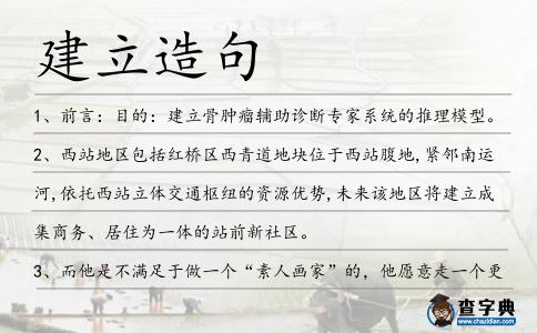 建立造句
