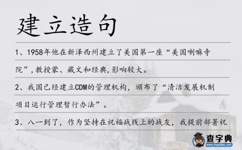 建立造句