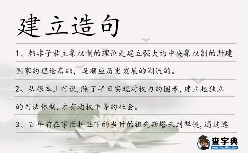 建立造句