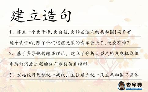 建立造句