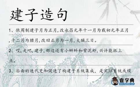 建子造句