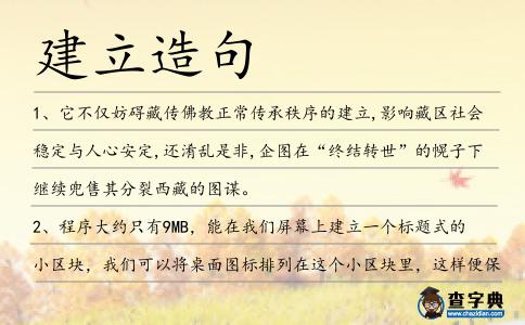 建立造句