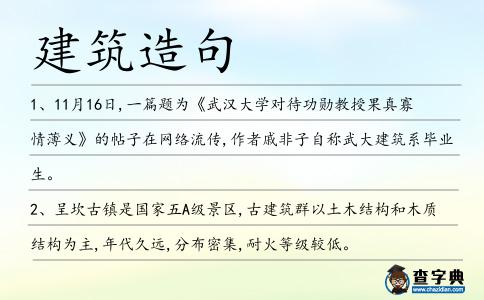 建筑造句