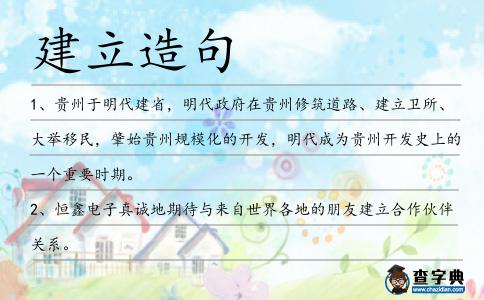 建立造句