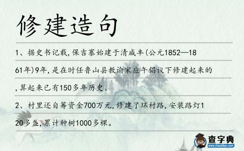 修建造句