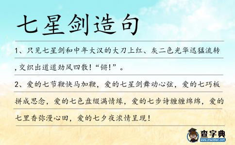 七星劍造句