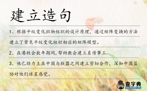 建立造句