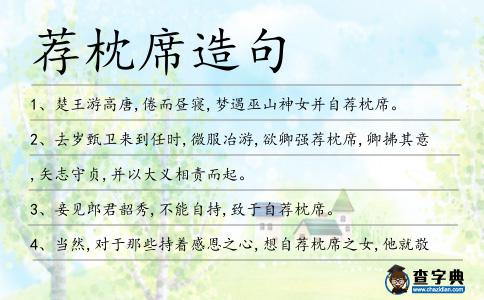 薦枕席造句