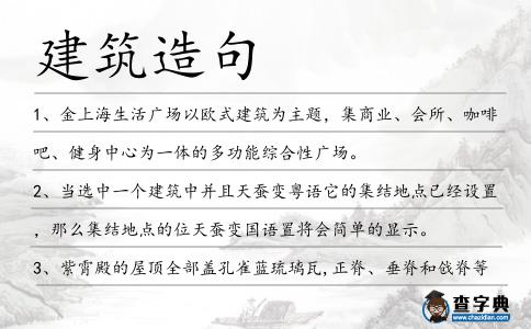 建筑造句