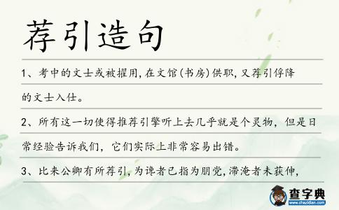 薦引造句