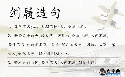 劍履造句