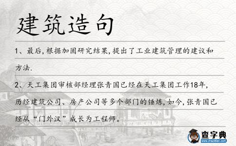 建筑造句