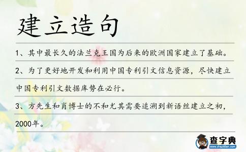 建立造句