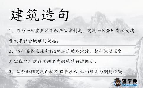 建筑造句
