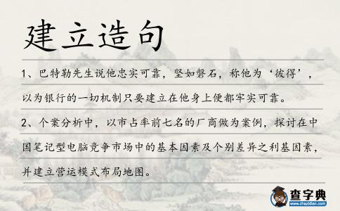 建立造句