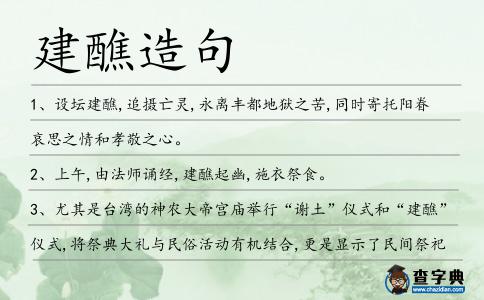 建醮造句