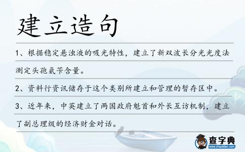 建立造句