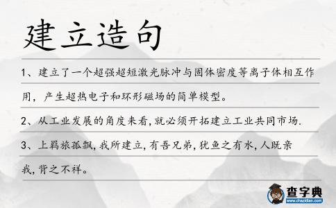 建立造句