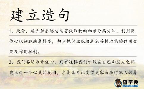 建立造句