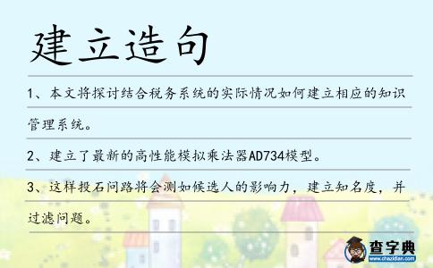 建立造句