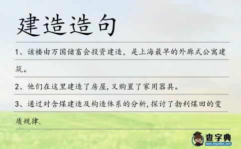 建造造句