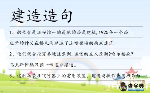 建造造句