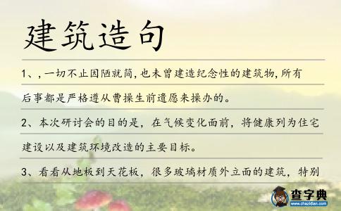 建筑造句