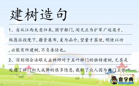 建樹造句