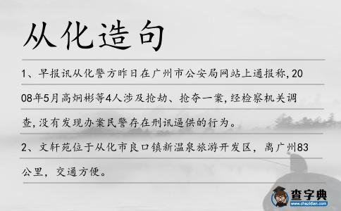 從化造句