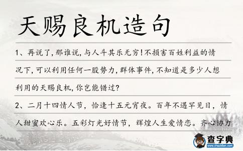 天賜良機造句