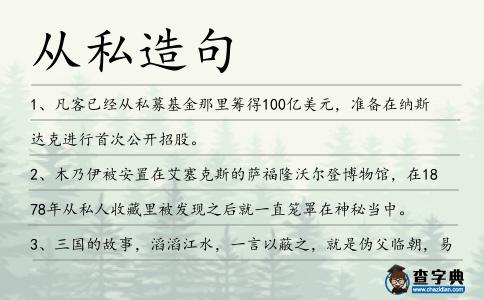 從私造句