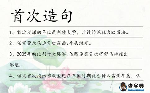 首次造句