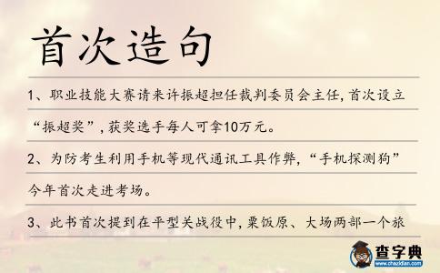 首次造句