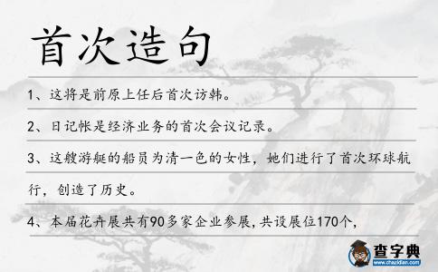 首次造句