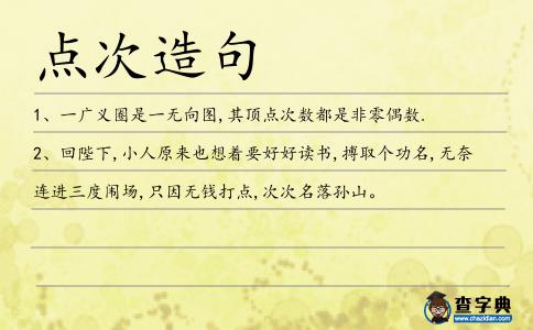 點(diǎn)次造句