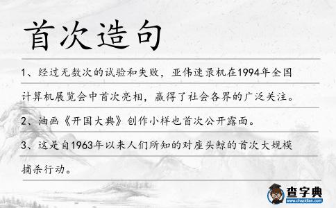 首次造句