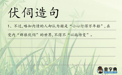 伏伺造句