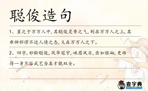 聰俊造句