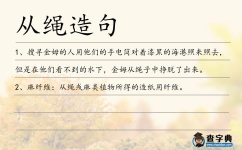 從繩造句