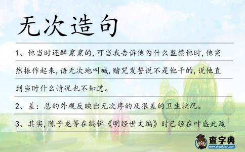 無次造句
