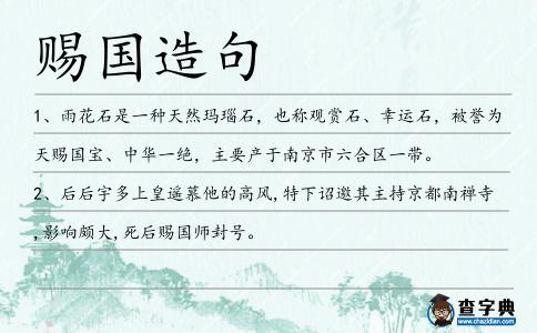 賜國造句