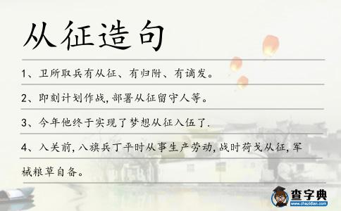 從征造句