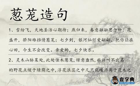 蔥蘢造句