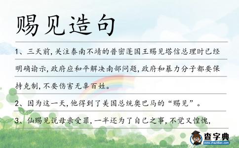 賜見造句