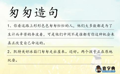 匆匆造句