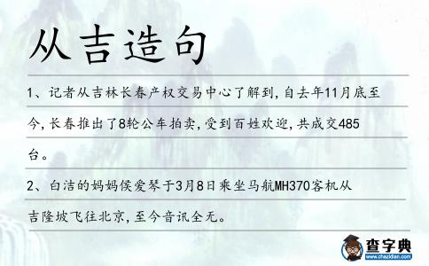 從吉造句